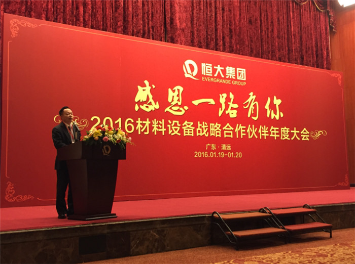 广东博德精工建材有限公司叶荣恒在恒大集团“感恩一路有你”2016材料设备战略合作伙伴年度大会的演讲.jpg