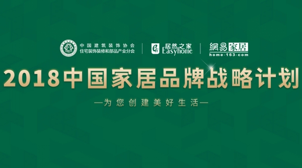 博德入选“2018中国家居品牌战略计划”