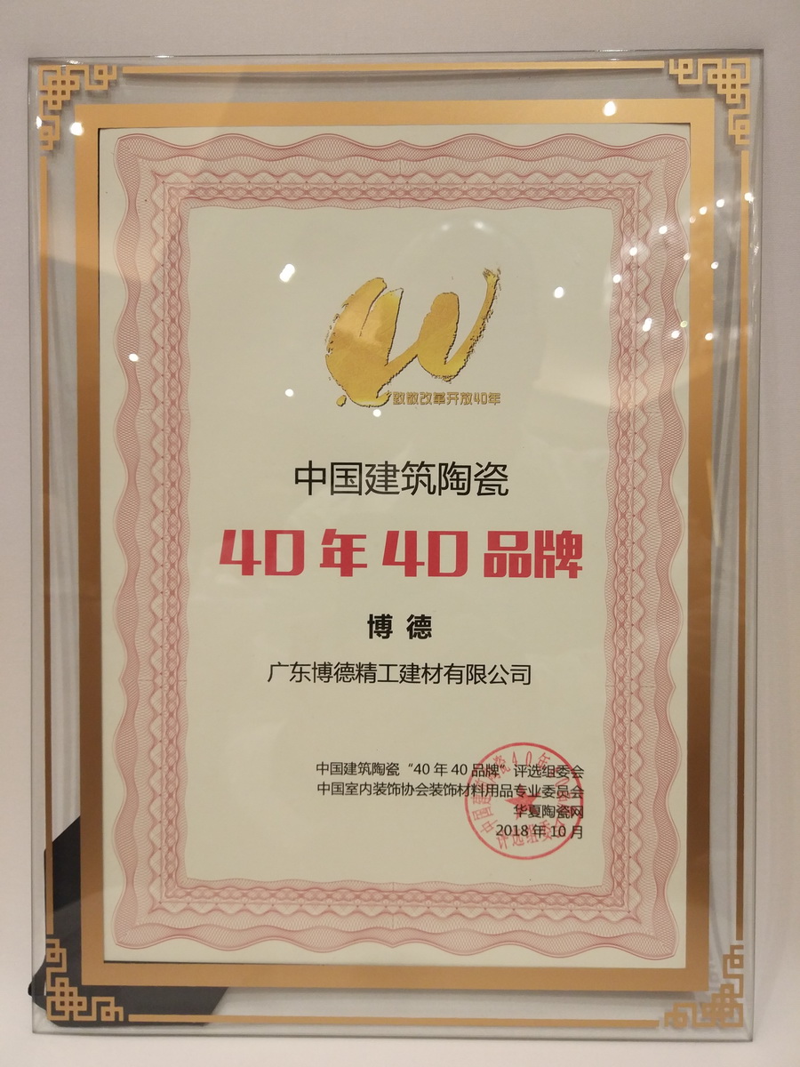 博德获得“中国建筑陶瓷40年40品牌”