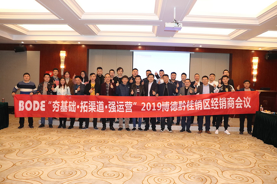 2019博德黔桂区域经销商交流会顺利召开