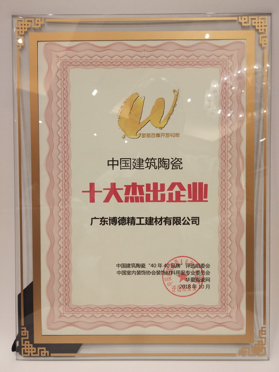 博德荣获“中国建筑陶瓷十大杰出企业”殊荣