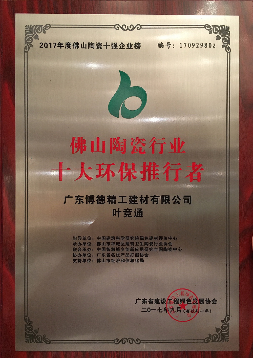 佛山陶瓷十大环保推行者—博德叶竞通