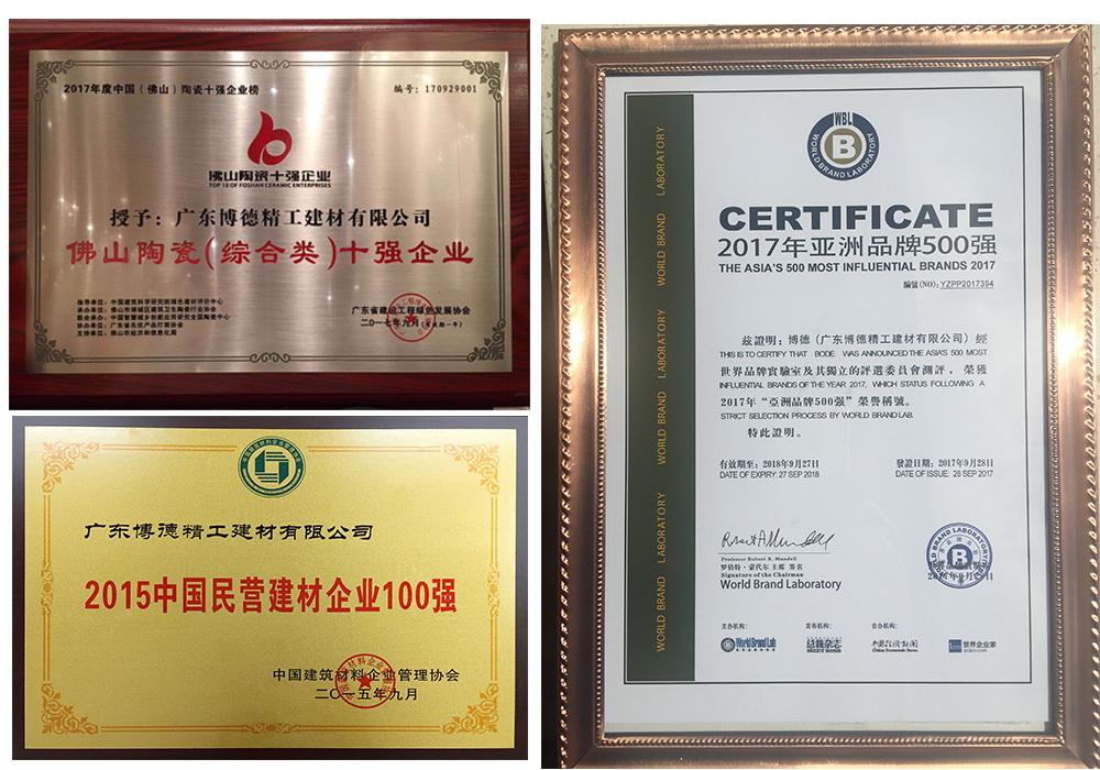 博德精工瓷砖部分荣誉嘉奖和证书