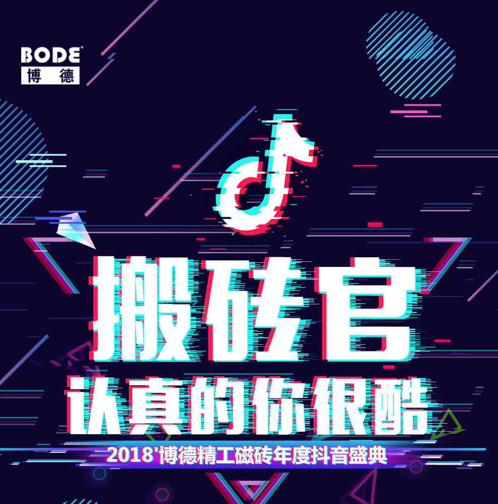 2018博德抖音盛典