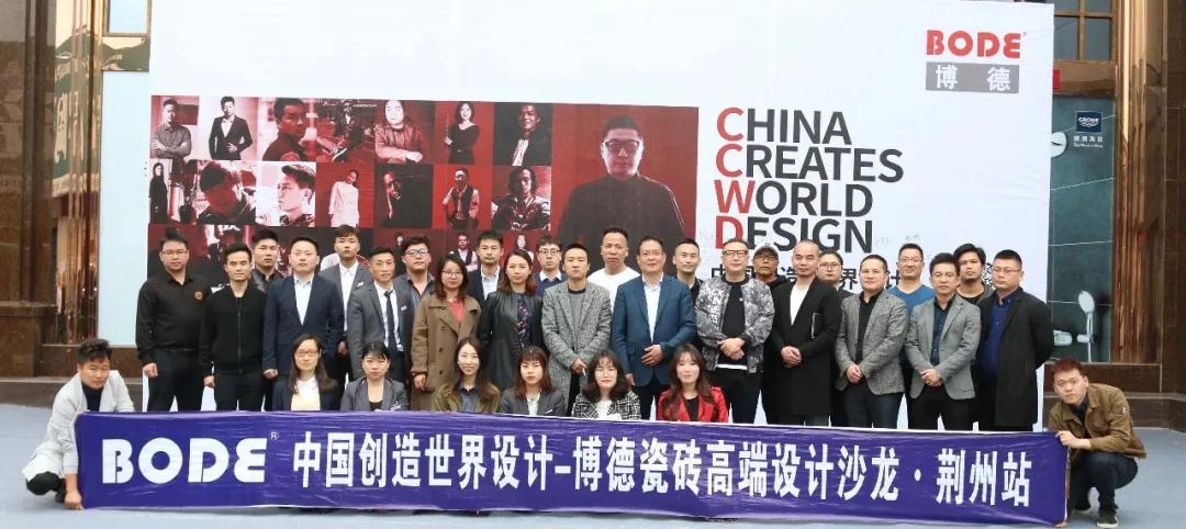 荆州博德瓷砖设计师活动