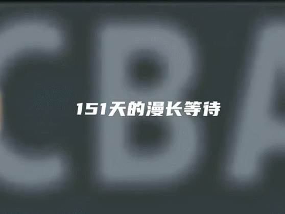 CBA要回来了，有些东西却不见了：疫情后的复赛