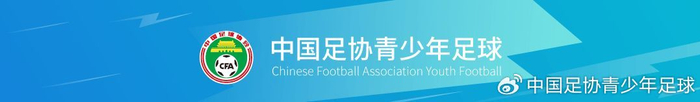 中国足协启动2026精英青少年球员强化训练营